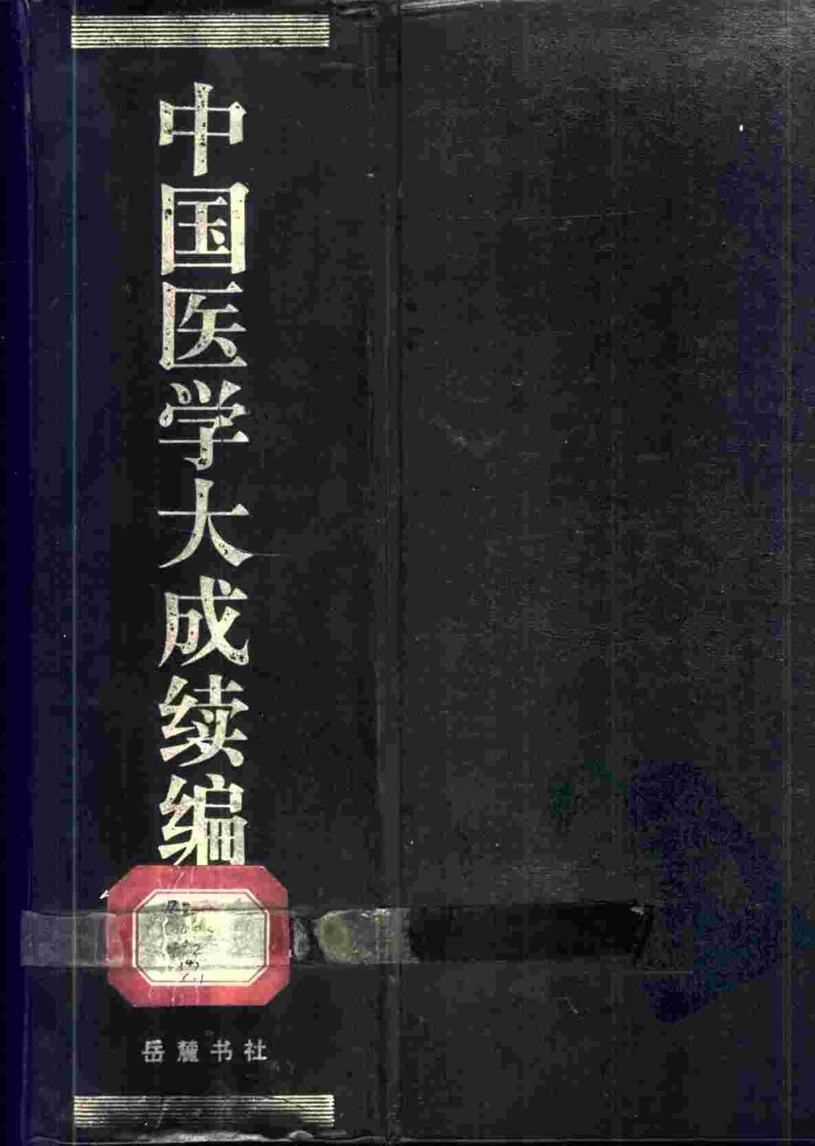 中国医学大成续编  4